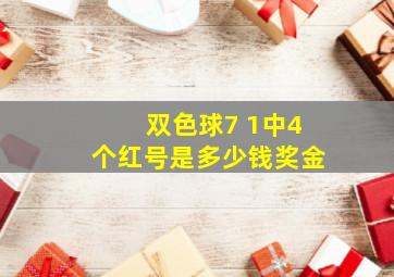 双色球7 1中4个红号是多少钱奖金